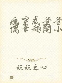 魂穿成爸爸的人偶笔趣阁小说免费阅读