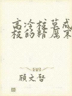 高冷校草成为全校的精厉寒小说