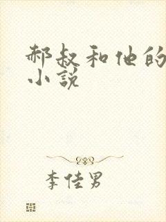 郝叔和他的女人小说