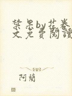 禁果by花卷全文免费阅读笔趣阁最新章节列表