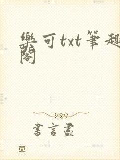 乐可txt笔趣阁