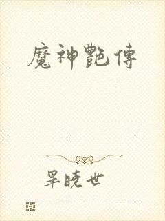魔神艳传