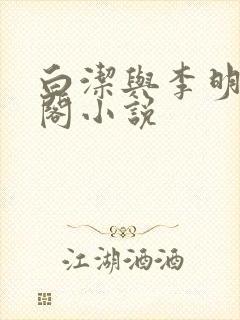 白洁与李明笔趣阁小说