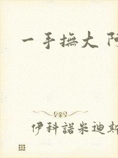 一手抚大 阿司