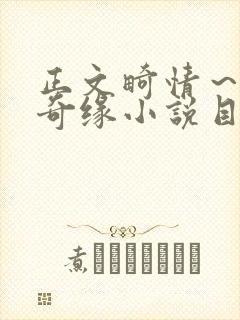 正文畸情～内裤奇缘小说目录