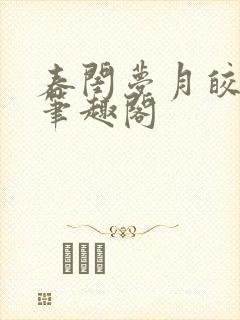 春闺梦月皎花娇笔趣阁