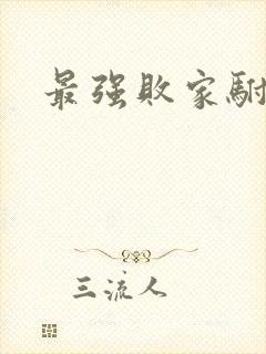 最强败家驸马爷