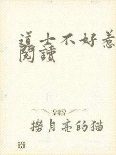 道士不好惹全文阅读