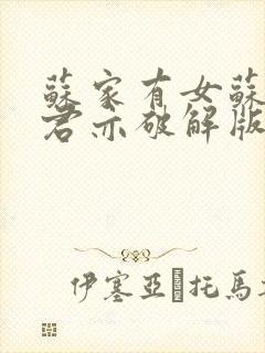 苏家有女苏杳顾君亦破解版