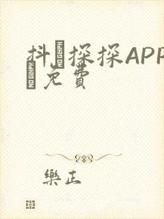 抖抈探探APP汅免费