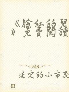 《脸红的儿媳妇》免费阅读