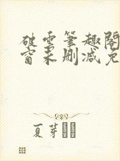 破云笔趣阁无弹窗未删减免费阅读