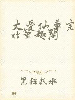 大爱仙尊完结txt笔趣阁