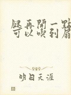 腿再开一点我就可以吃到扇贝了