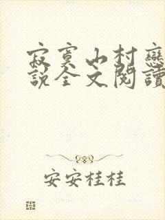 寂寞山村恋上小说全文阅读