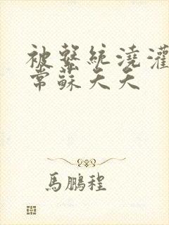 被系统浇灌的日常苏夭夭