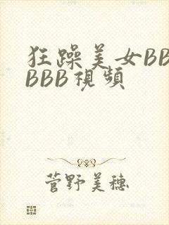 狂躁美女BBBBBB视频