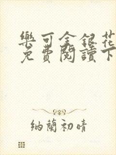 乐可金银花全文免费阅读下载