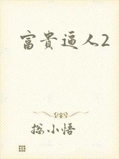 富贵逼人2