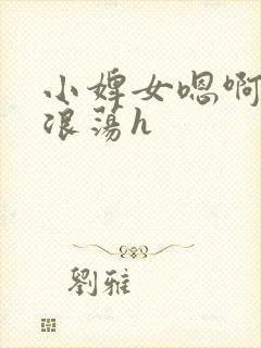 小婢女嗯啊叫床浪荡h