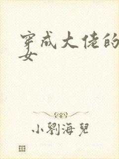 穿成大佬的小仙女