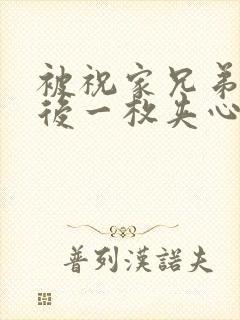 被祝家兄弟共享后一枚夹心饼