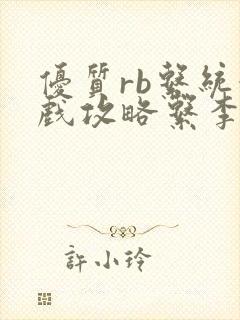 优质rb系统游戏攻略系李立远