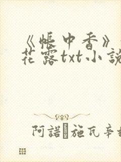 《帐中香》金银花露txt小说