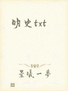 明史txt