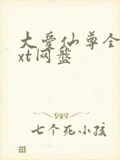 大爱仙尊全文txt网盘