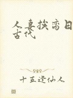 人妻挨脔日常h古代