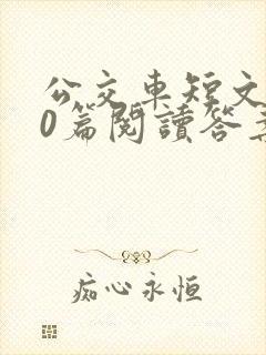 公交车短文100篇阅读答案