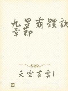 九星霸体诀最近章节