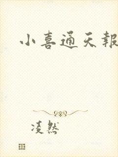 小喜通天报