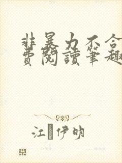 非暴力不合作免费阅读笔趣阁