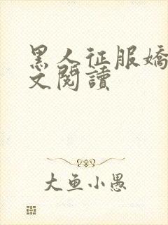 黑人征服娇妻全文阅读