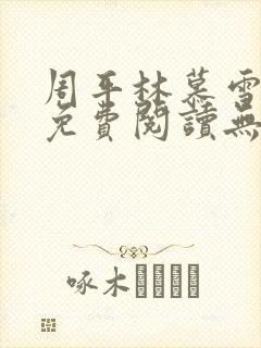 周平林慕雪全文免费阅读无弹窗