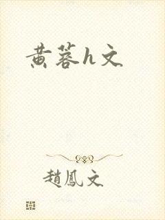 黄蓉h文