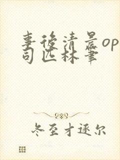 事后清晨op阿司匹林笔