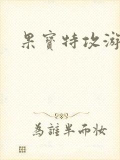 果宝特攻游戏