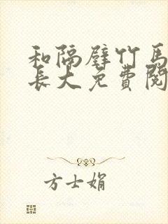 和隔壁竹马一起长大免费阅读