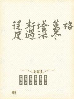 从斯塔万格与你度过深冬