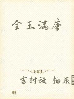 金玉满唐