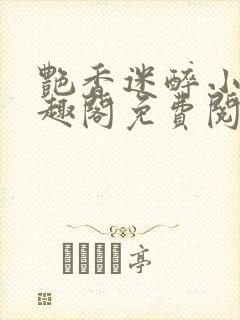 艳香迷醉小说笔趣阁免费阅读