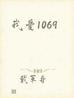 我爱1069