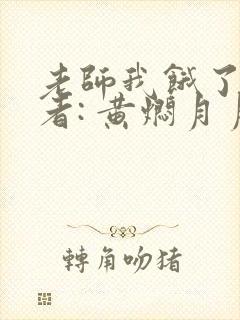 老师我饿了 作者: 黄焖月月子