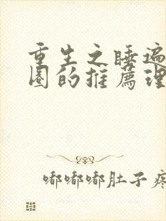 重生之睡遍娱乐圈的推荐理由