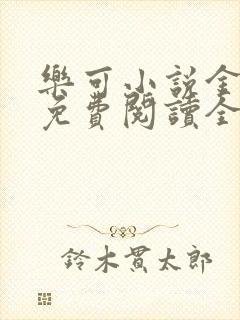 乐可小说金银花免费阅读全文在线阅