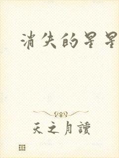 消失的星星