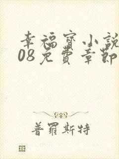 幸福宝小说8008免费章节排行